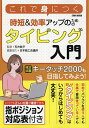 これで身につく時短&効率アップのためのタイピング入門/石井典子/日本商工会議所【3000円以上送料無料】