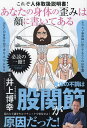 あなたの身体の歪みは顔に書いてある これぞ人体取扱説明書! 身体の不調は股関節が原因だった!/井上博幸【3000円以上送料無料】