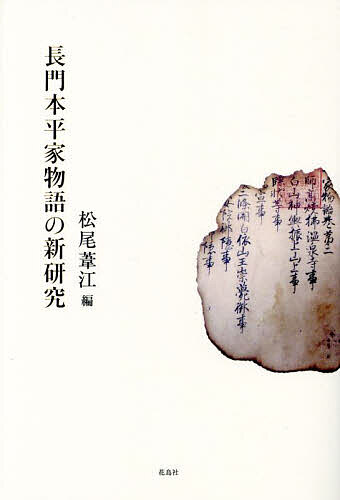 長門本平家物語の新研究／松尾葦江【3000円以上送料無料】