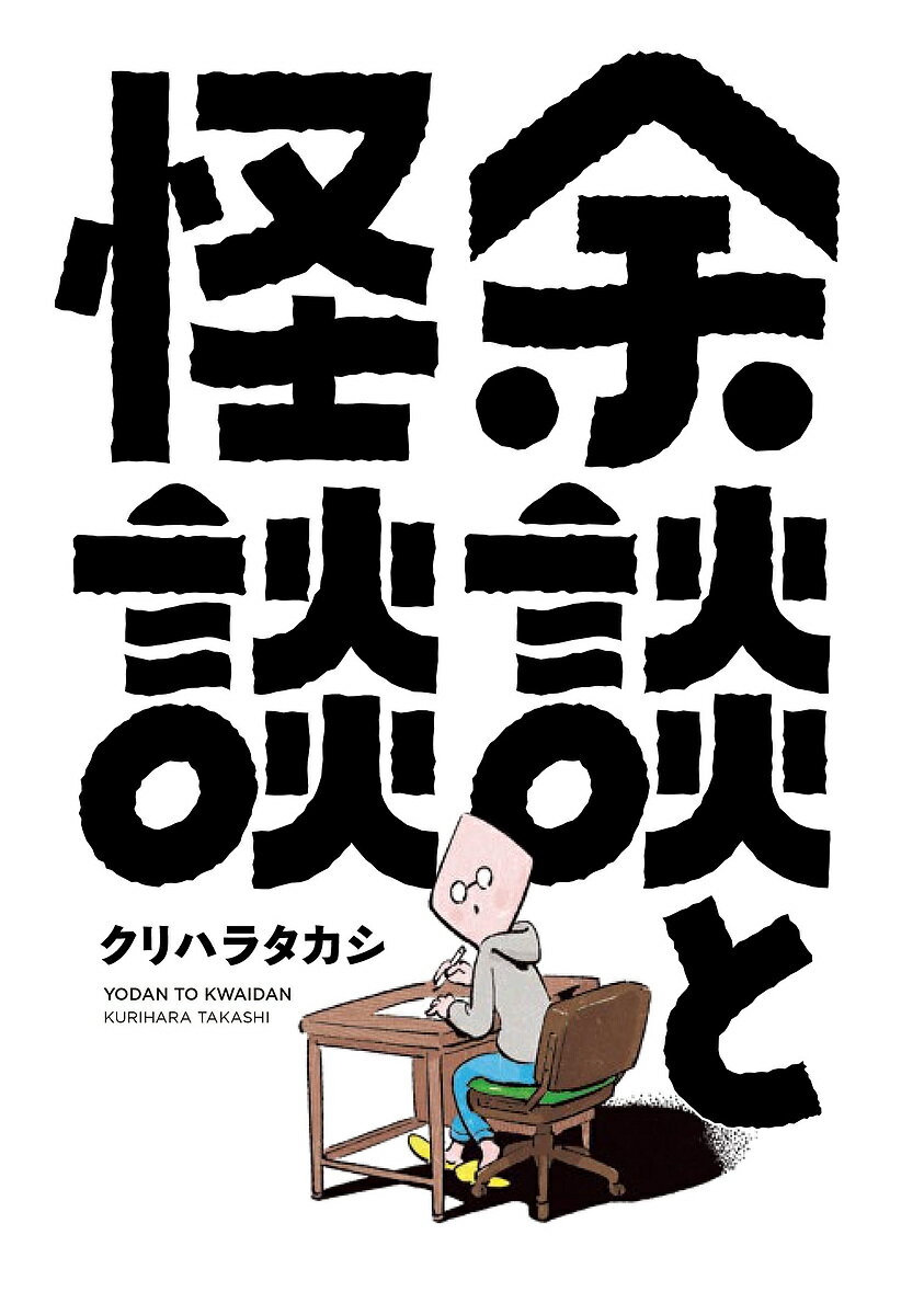 余談と怪談／クリハラタカシ【3000円以上送料無料】