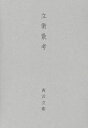立衛散考/西沢立衛/山口真【3000円以上送料無料】