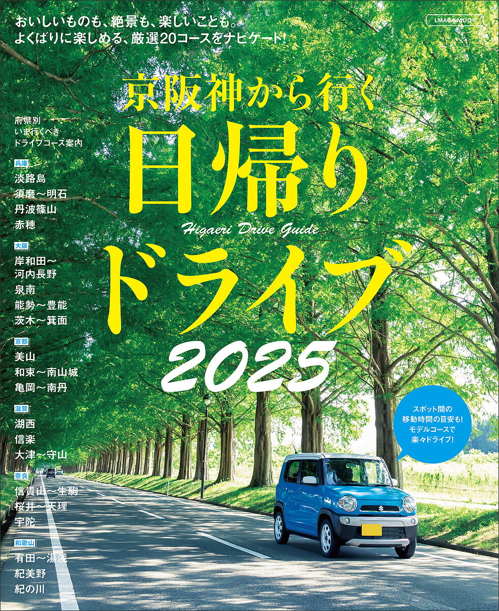 【3千円以上送料無料】京阪神から行く日帰りドライブ 2025／旅行