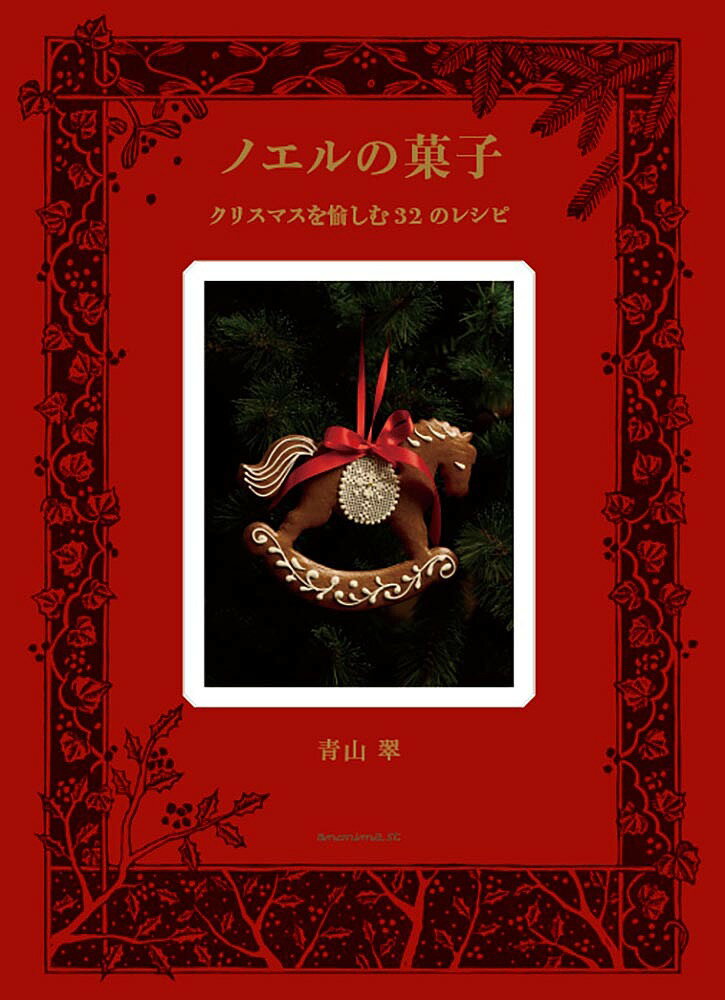 ノエルの菓子 クリスマスを愉しむ32のレシピ／青山翠／レシピ【3000円以上送料無料】
