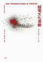 越境文化演劇/ギュンター・ヘーグ/平田栄一朗/津崎正行【3000円以上送料無料】