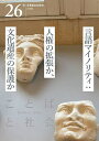 ことばと社会 多言語社会研究 26号/『ことばと社会』編集委員会【3000円以上送料無料】