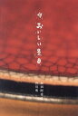 おいしい景色 続/坂田阿希子/皆川明/レシピ【3000円以上送料無料】