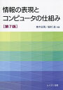 情報の表現とコンピュータの仕組み/青木征男/奥村進【3000円以上送料無料】