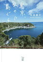 東京、なのに島ぐらし/寺田直子【3000円以上送料無料】