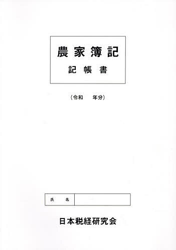 農家簿記 記帳書【3000円以上送料無料】