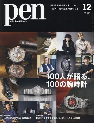 Pen(ペン) 2024年12月号【雑誌】【3000円以上送料無料】