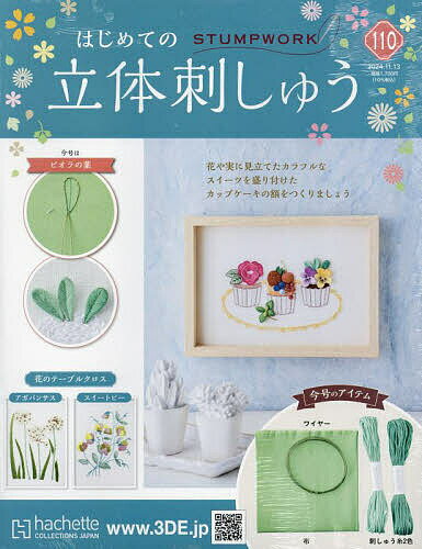 はじめての立体刺しゅう全国版 2024年11月13日号【雑誌】【3000円以上送料無料】