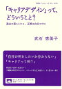 「キャリアデザイン」って、どういうこと? 過去は変えられる、正解は自分の中に/武石恵美子【3000円以上送料無料】
