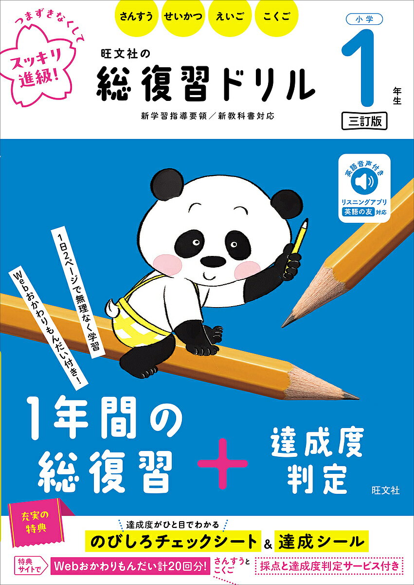旺文社の総復習ドリル さんすう せいかつ えいご こくご 小学1年生【3000円以上送料無料】