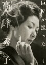 巨匠が撮った高峰秀子/斎藤明美【3000円以上送料無料】