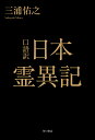 口語訳日本霊異記/景戒/三浦佑之【3000円以上送料無料】