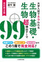 大学入試でネラわれる生物基礎・生物超頻出テーマ99/唐牛穣【3000円以上送料無料】