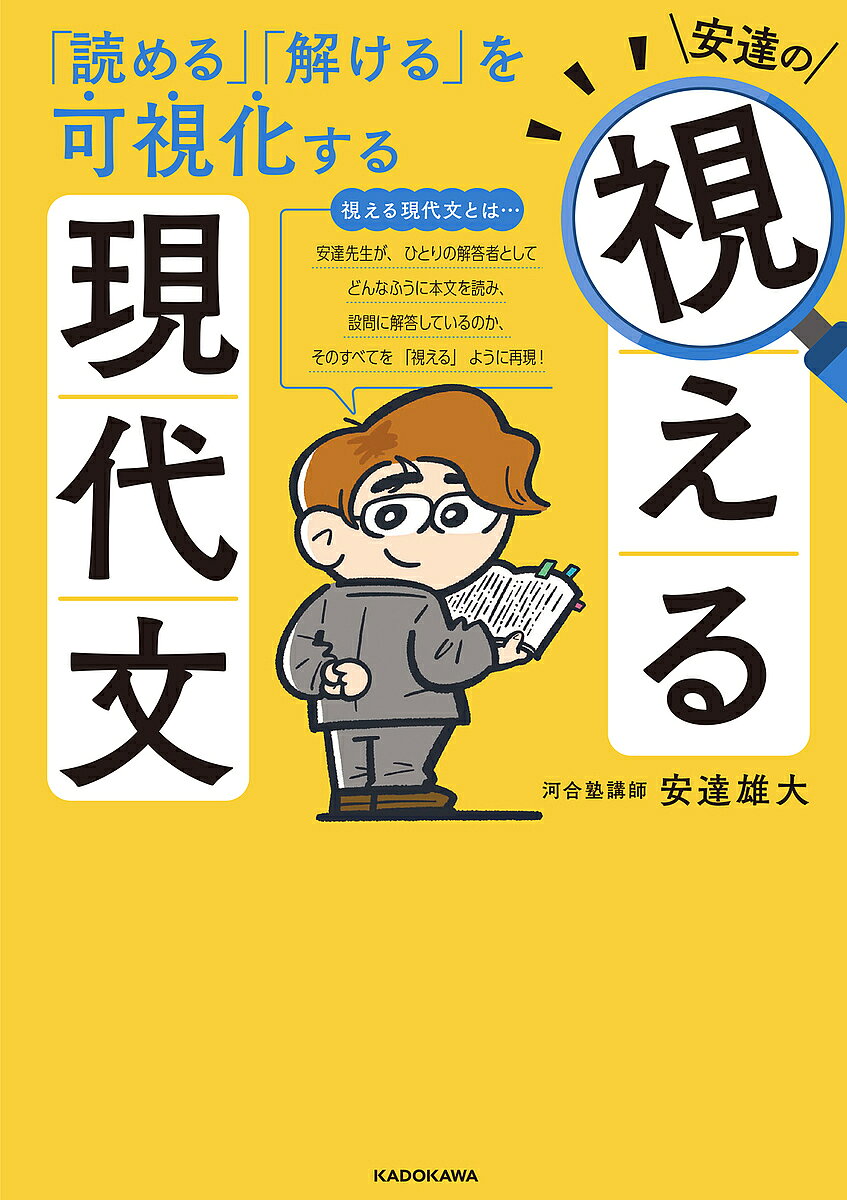 ※商品画像はイメージや仮デザインが含まれている場合があります。帯の有無など実際と異なる場合があります。著者安達雄大(著)出版社KADOKAWA発売日2024年11月ISBN9784046069788ページ数287Pキーワードあだちのみえるげんだいぶんよめるとけるお アダチノミエルゲンダイブンヨメルトケルオ あだち ゆうた アダチ ユウタ9784046069788内容紹介今まで読んだところが「頭」に入っていないと、その先に書いてあることが積み上がっていかない！文章を読む時は、ただ「前進」するだけではなく、時には「後退」して同じところを読みなおすことも必要！「記述問題」で点が取れないのは、「本文の言葉を丸写し」しているからではない！「選択問題」では、選択肢を見る前の「準備」が勝負！「制限時間」に間に合わないという問題は、スピードの問題ではない！※本データはこの商品が発売された時点の情報です。