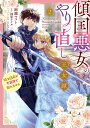 傾国悪女のやり直し王女譚 騎士団長が不器用で離れません 2/絢瀬マコト/柚原テイル【3000円以上送料無料】