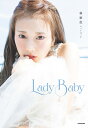 Lady Baby 林祐衣フォトブック/林祐衣【3000円以上送料無料】