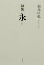 永 句集/福永法弘【3000円以上送料無料】
