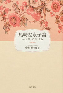 尾崎左永子論 冷えた翳と鮮烈な朱色/中川佐和子【3000円以上送料無料】