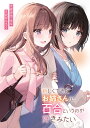 新しくできたお姉さんは、百合というのが好きみたい/アサクラネル【3000円以上送料無料】