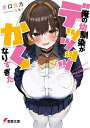 俺の幼馴染がデッッッッかくなりすぎた/折口良乃【3000円以上送料無料】