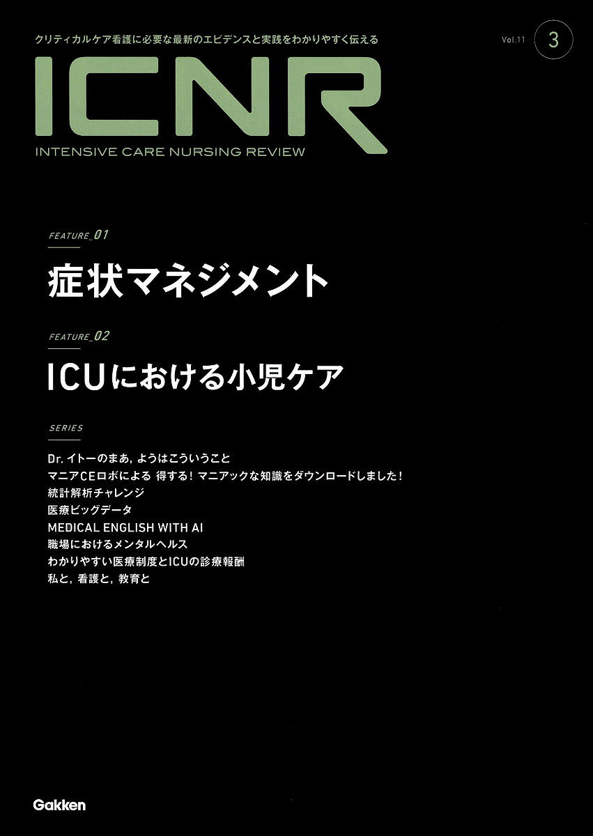 ICNR Intensive Care Nursing Review Vol.11No.3【3000円以上送料無料】