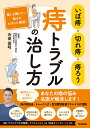 いぼ痔・切れ痔・痔ろう痔トラブルの治し方/寺田俊明【3000円以上送料無料】