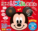 ミッキーとおしゃべりリズムえほん 赤ちゃ/子供/絵本【3000円以上送料無料】