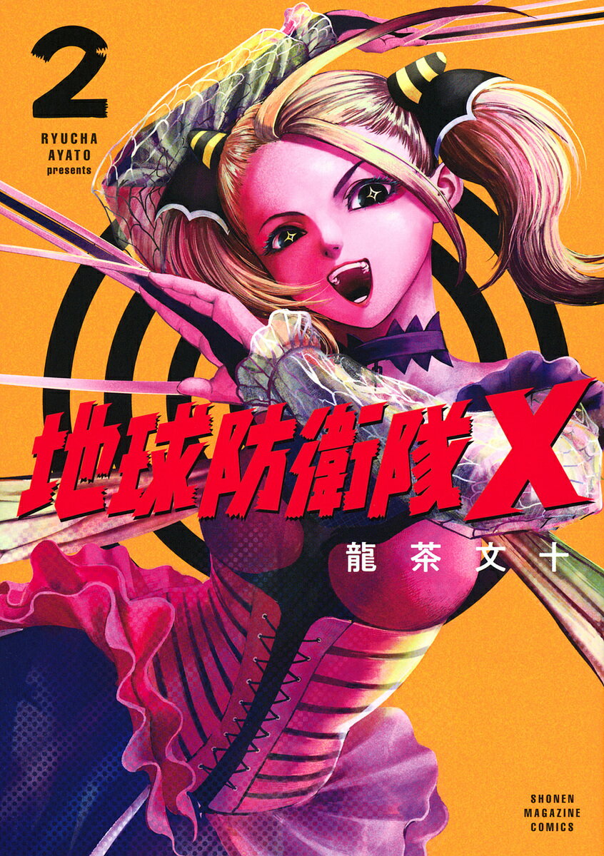 地球防衛隊X 2／龍茶文十【3000円以上送料無料】