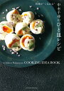 中本千尋のひと皿レシピ 料理が“こなれる”/中本千尋/レシピ【3000円以上送料無料】