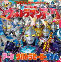 ウルトラマンアークアーク&ウルトラヒーローずかん【3000円以上送料無料】
