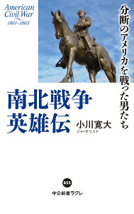 南北戦争英雄伝 分断のアメリカを戦った男たち/小川寛大【3000円以上送料無料】