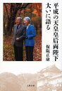 平成の天皇皇后両陛下大いに語る/保阪正康【3000円以上送料無料】