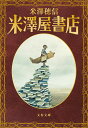 米澤屋書店/米澤穂信【3000円以上送料無料】(3)
