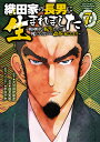 織田家の長男に生まれました 戦国時代に転生したけど、死にたくないので改革を起こします 7/大沼田伊勢彦/逸見兎歌/平沢下戸【3000円以上送料無料】