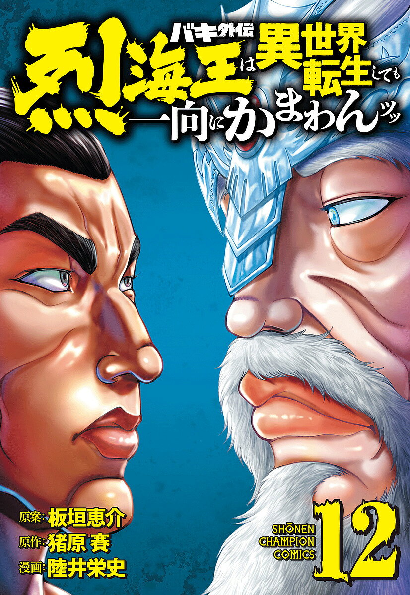Akita - 【3千円以上送料無料】バキ外伝 烈海王は異世界転生しても一向にかまわんッッ 12／板垣恵介／猪原賽／陸井栄史
