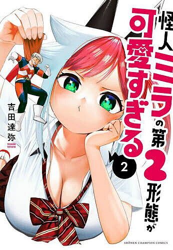 【最大10万Pt当たる！注文5千円以上&エントリー要 9/20~30限定】怪人ミラの第2形態が可愛すぎる 2／吉田達弥