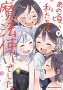 あの頃、私たちは魔法使いでした。 3/星乃花束【3000円以上送料無料】