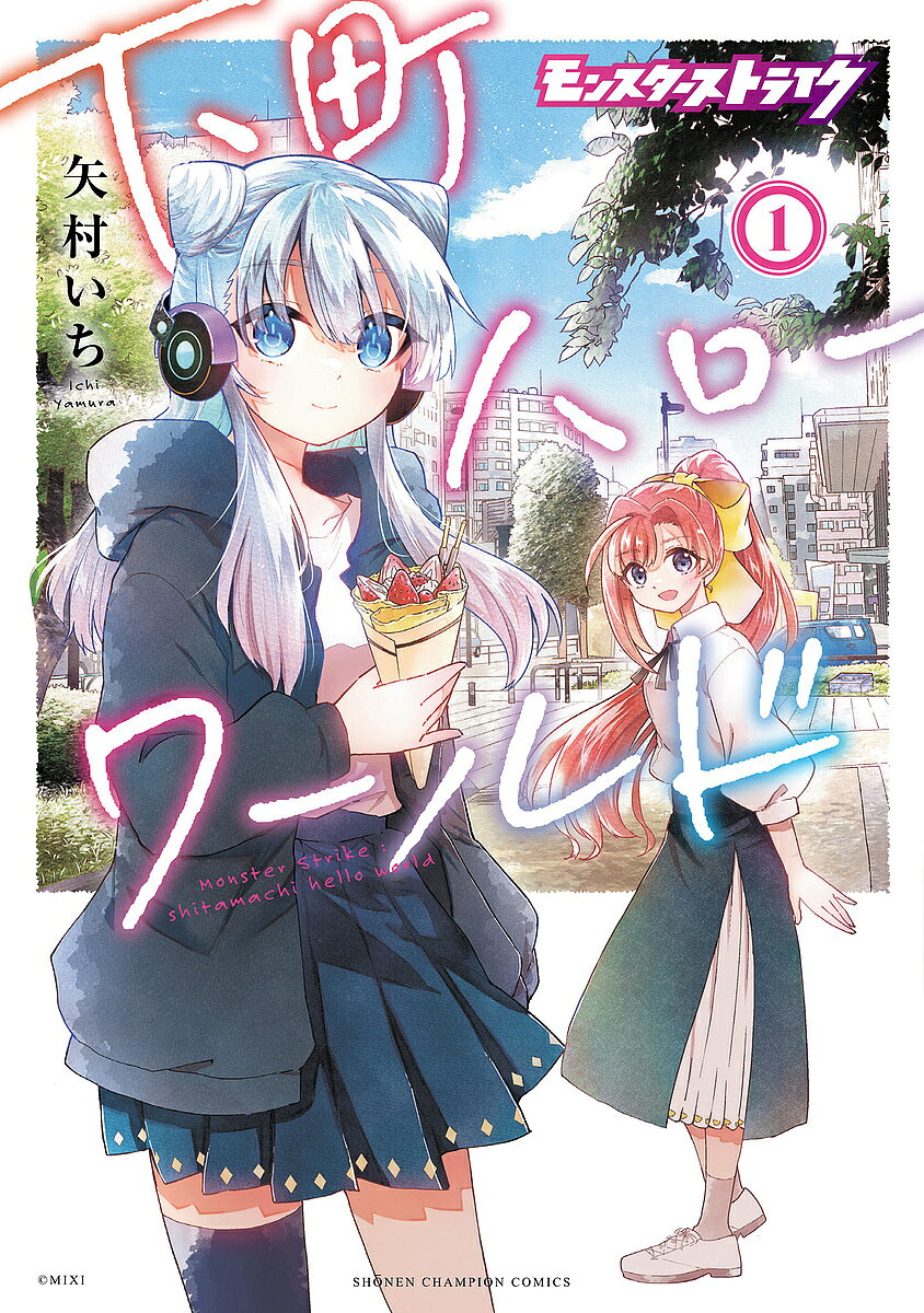 Boys - モンスターストライク下町ハローワールド 1／矢村いち【3000円以上送料無料】