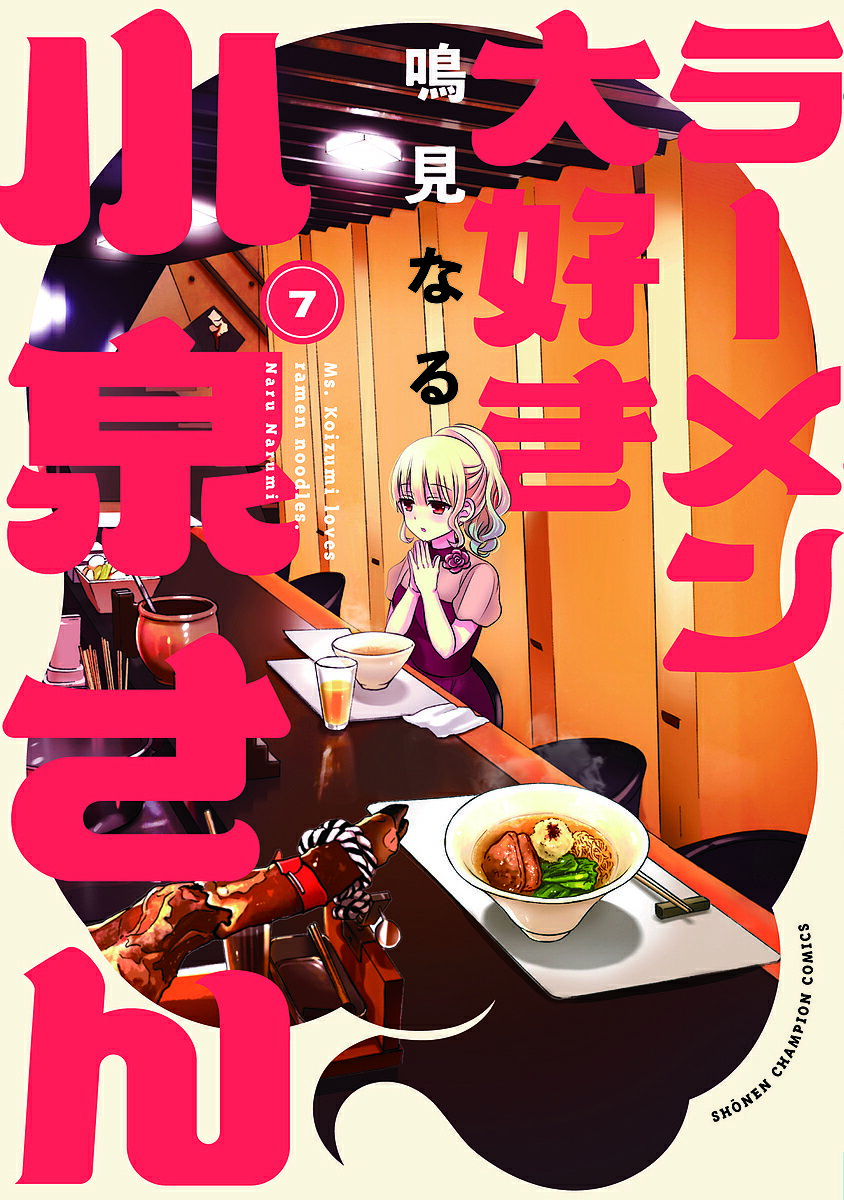 Akita - 【3千円以上送料無料】ラーメン大好き小泉さん 7／鳴見なる