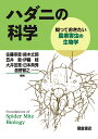 ハダニの科学 知っておきたい農業害虫の生物学/佐藤幸恵【3000円以上送料無料】