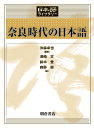 奈良時代の日本語/沖森卓也/澤崎文/鈴木豊【3000円以上送料無料】