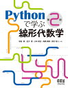 Pythonで学ぶ線形代数学/塚田真【3000円以上送料無料】