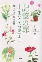 記憶の扉 「生い立ちの記」より 母、その九十六年の記録/花村幸子【3000円以上送料無料】