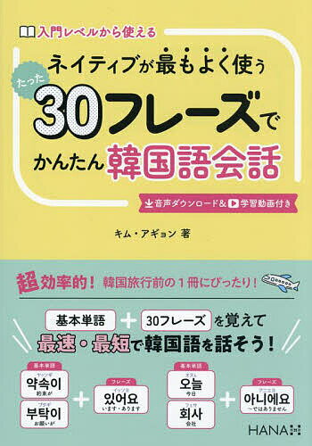 ネイティブが最もよく使うたった30フレーズでかんたん韓国語会話 入門レベルから使える／キムアギョン【3000円以上送料無料】
