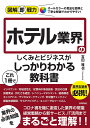 ホテル業界のしくみとビジネスがこれ1冊でしっかりわかる教科書/吉田雅也【3000円以上送料無料】