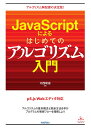 JavaScriptによるはじめてのアルゴリズム入門/河西朝雄【3000円以上送料無料】