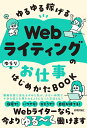 ゆるゆる稼げるWebライティングのお仕事はじめかたBOOK/ゆらり【3000円以上送料無料】